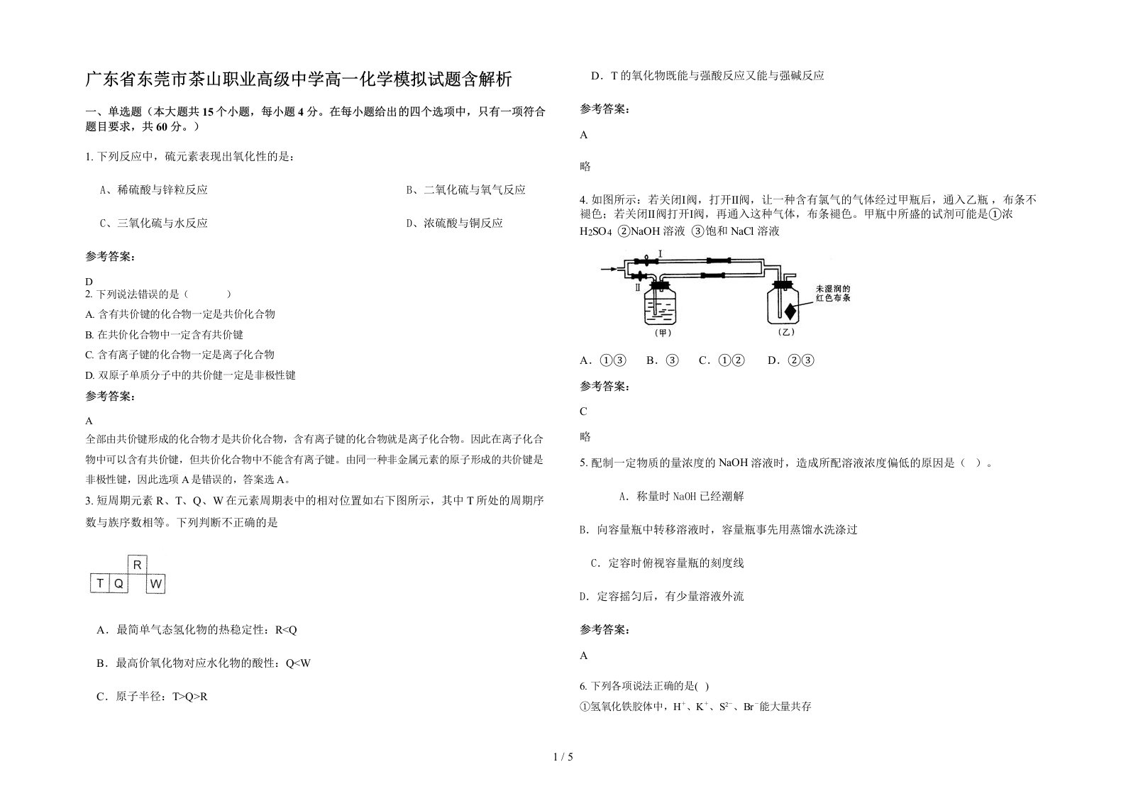 广东省东莞市茶山职业高级中学高一化学模拟试题含解析