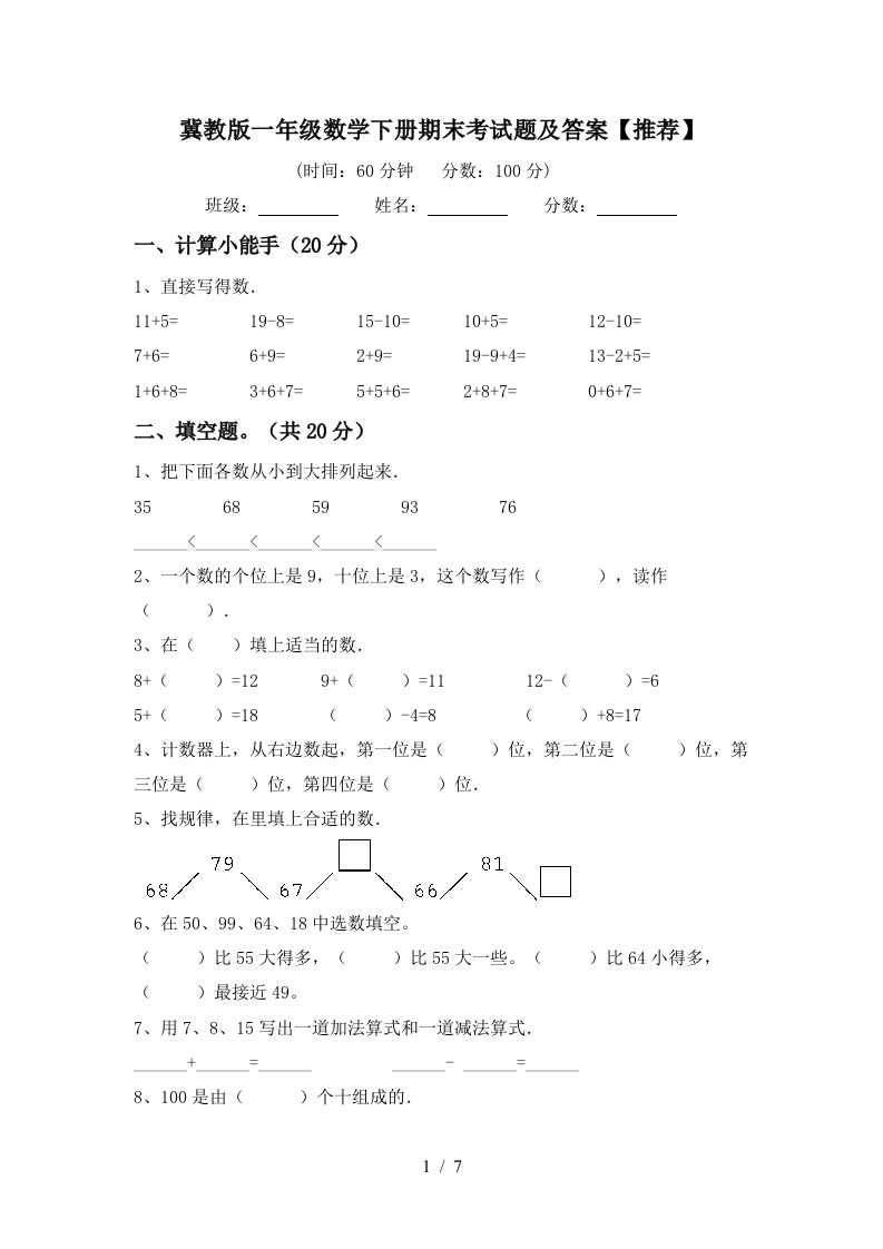 冀教版一年级数学下册期末考试题及答案推荐