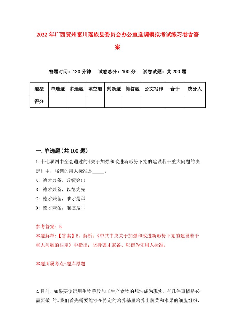 2022年广西贺州富川瑶族县委员会办公室选调模拟考试练习卷含答案0