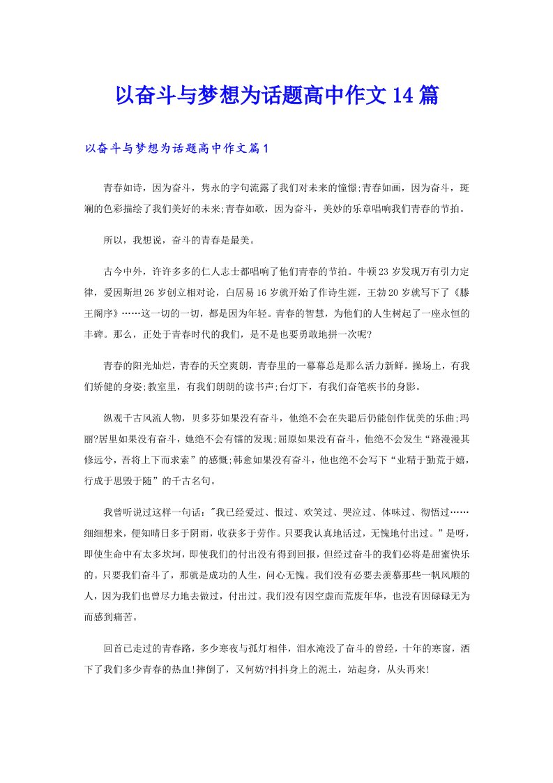 以奋斗与梦想为话题高中作文14篇