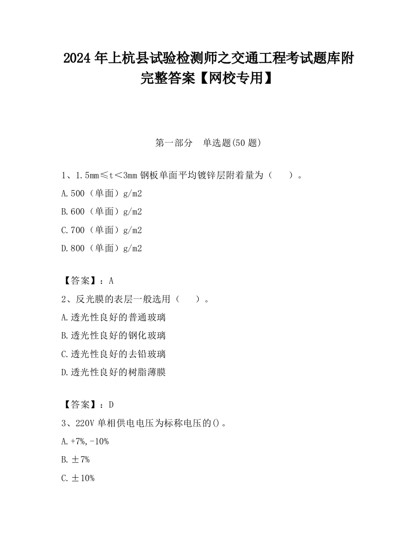 2024年上杭县试验检测师之交通工程考试题库附完整答案【网校专用】