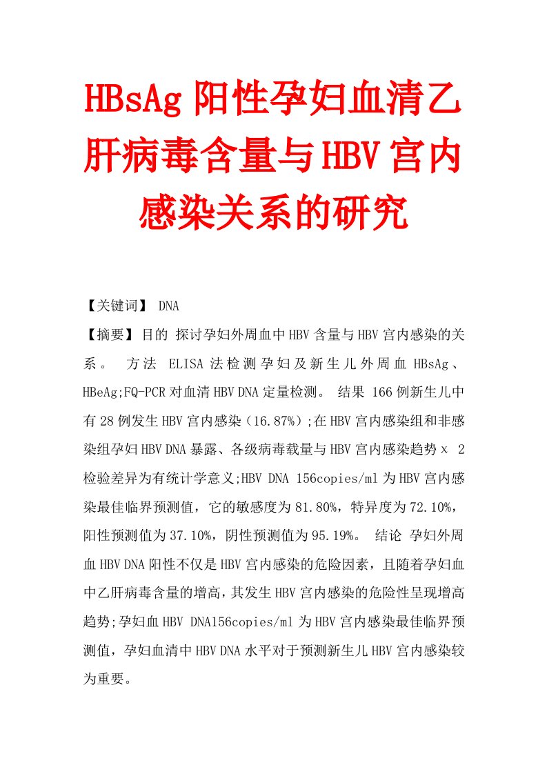 HBsAg阳性孕妇血清乙肝病毒含量与HBV宫内感染关系的研究