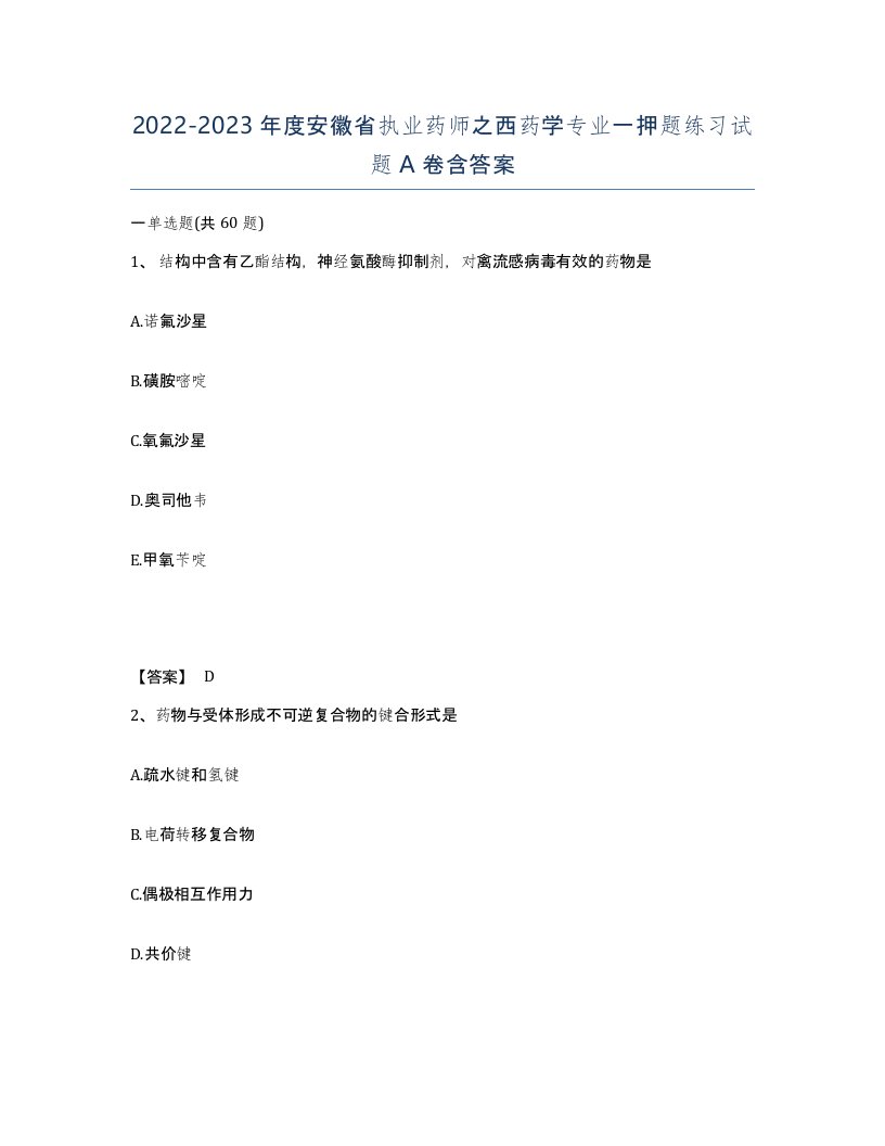 2022-2023年度安徽省执业药师之西药学专业一押题练习试题A卷含答案