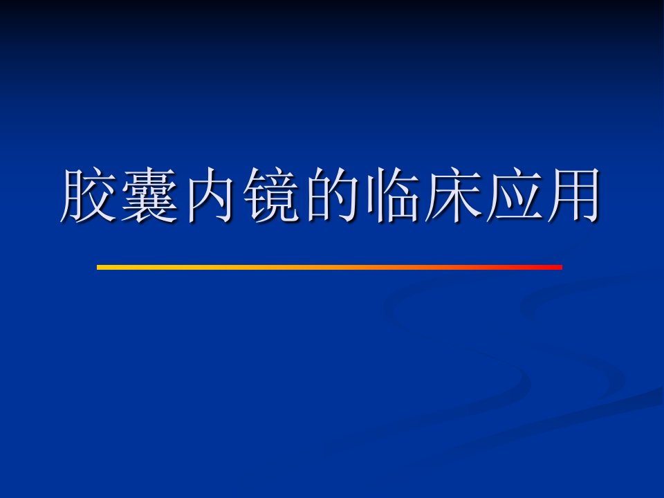 胶囊内镜的临床应用