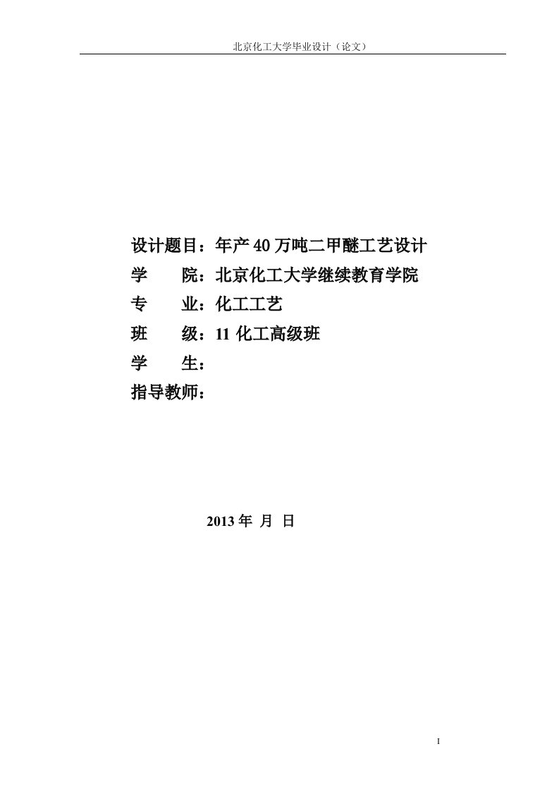 课程设计-年产40万吨二甲醚工艺设计