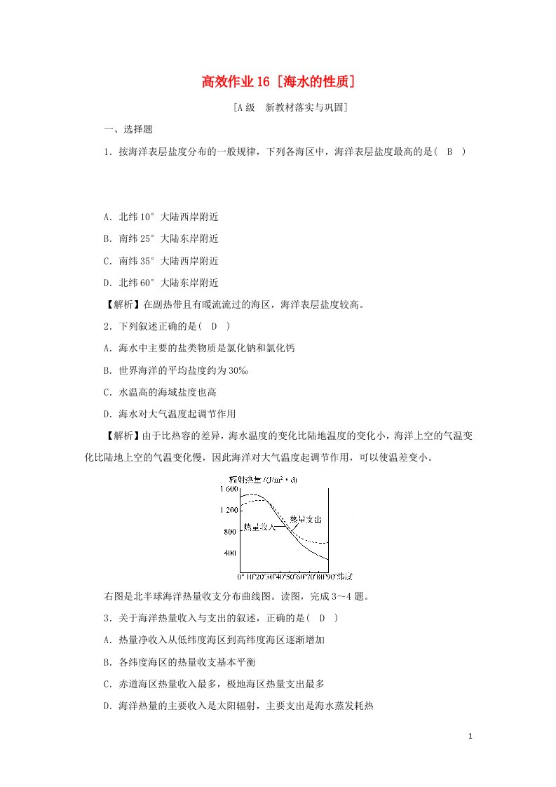 2021_2022年新教材高中地理高效作业16海水的性质含解析湘教版必修第一册