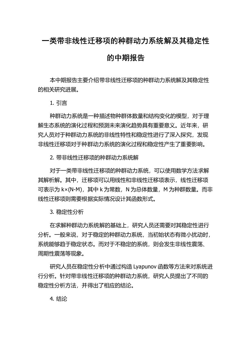 一类带非线性迁移项的种群动力系统解及其稳定性的中期报告