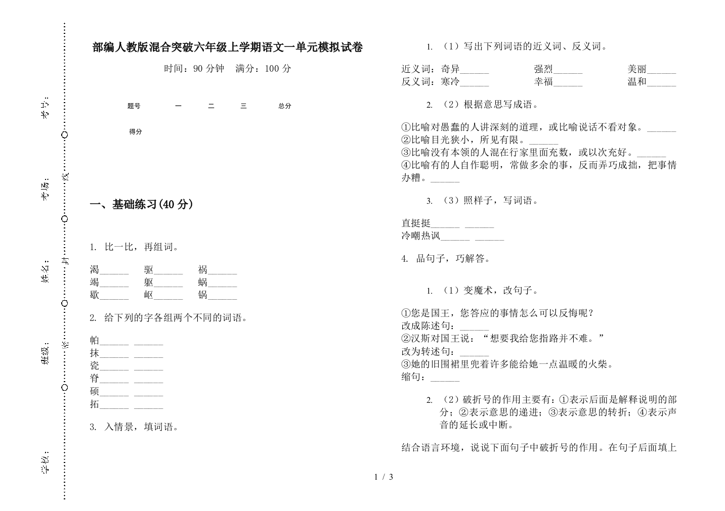 部编人教版混合突破六年级上学期语文一单元模拟试卷