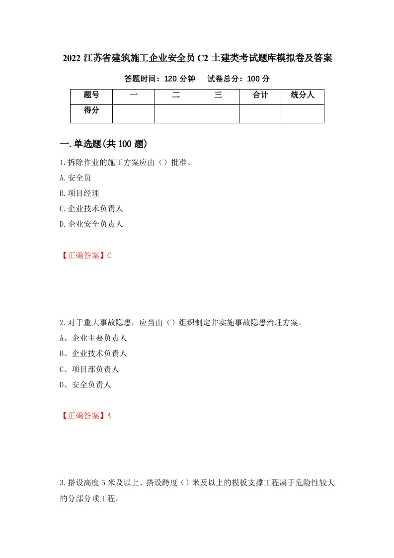 2022江苏省建筑施工企业安全员C2土建类考试题库模拟卷及答案第95卷