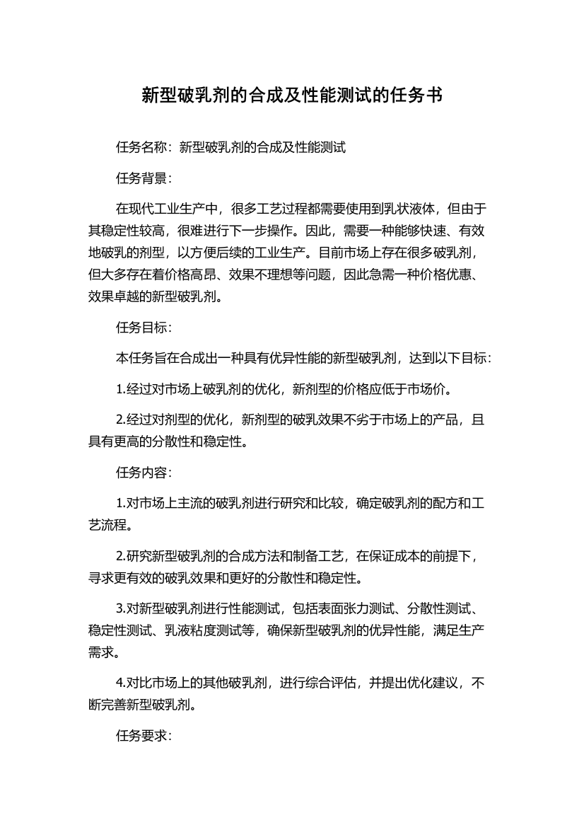 新型破乳剂的合成及性能测试的任务书