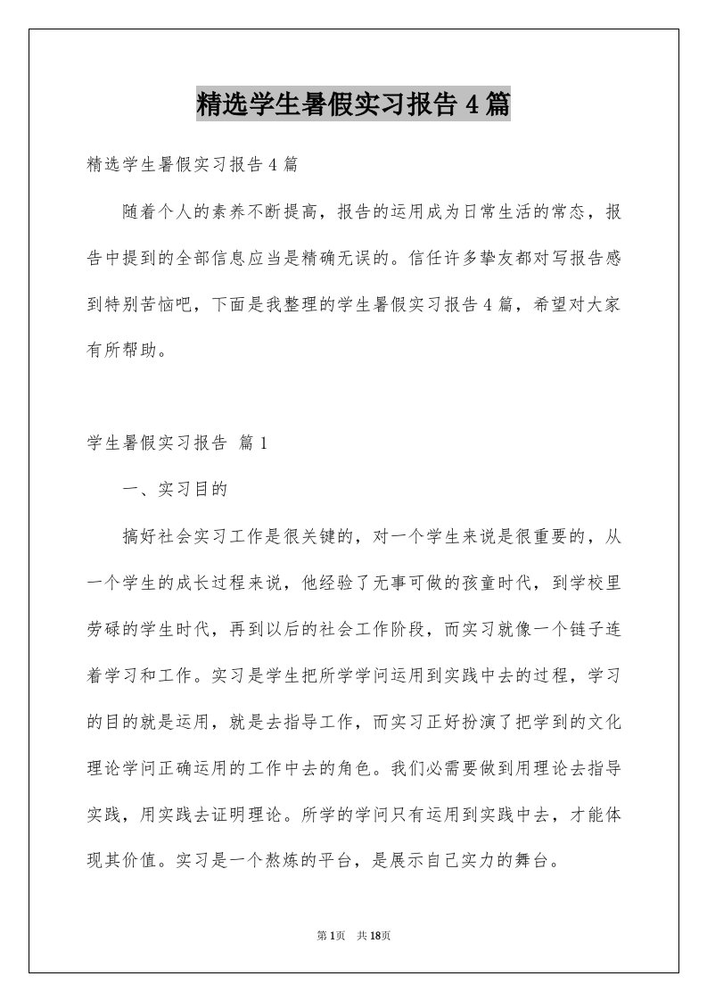 学生暑假实习报告4篇例文