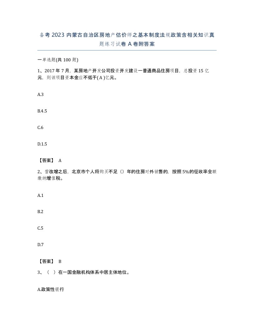 备考2023内蒙古自治区房地产估价师之基本制度法规政策含相关知识真题练习试卷A卷附答案