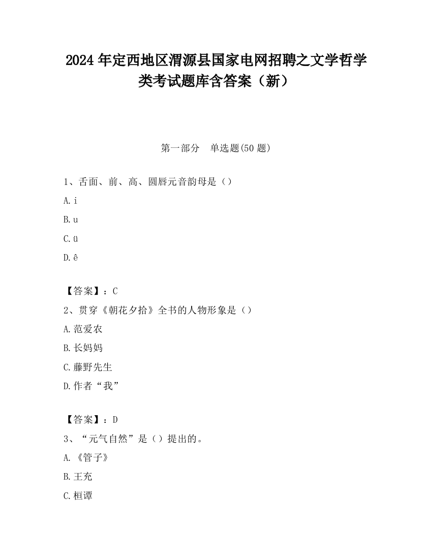 2024年定西地区渭源县国家电网招聘之文学哲学类考试题库含答案（新）