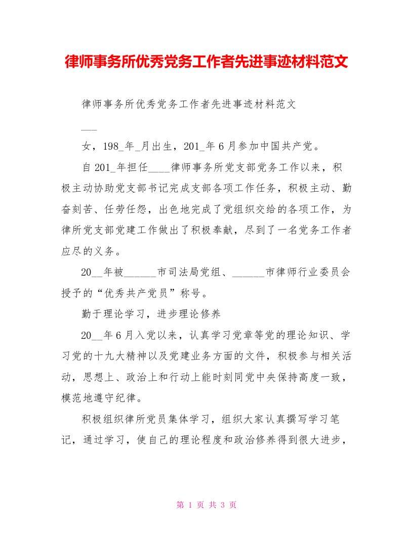 律师事务所优秀党务工作者先进事迹材料范文