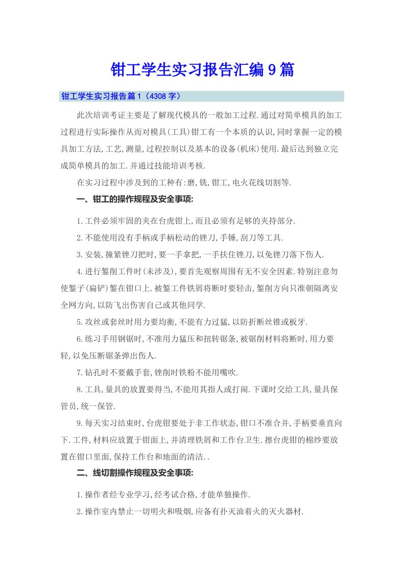 钳工学生实习报告汇编9篇