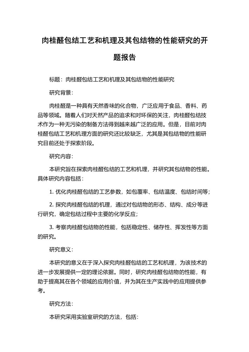 肉桂醛包结工艺和机理及其包结物的性能研究的开题报告