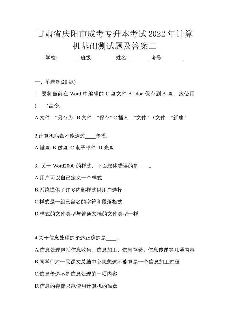 甘肃省庆阳市成考专升本考试2022年计算机基础测试题及答案二