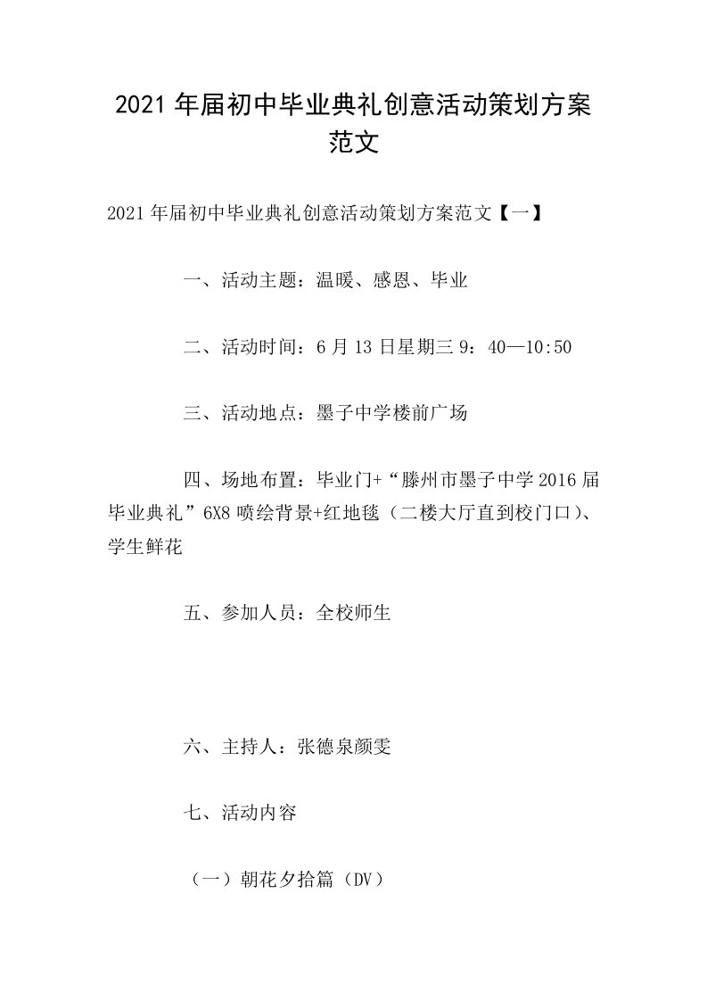 2021年届初中毕业典礼创意活动策划方案范文