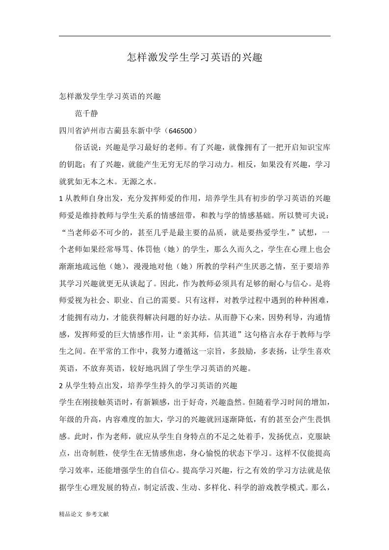 怎样激发学生学习英语的兴趣