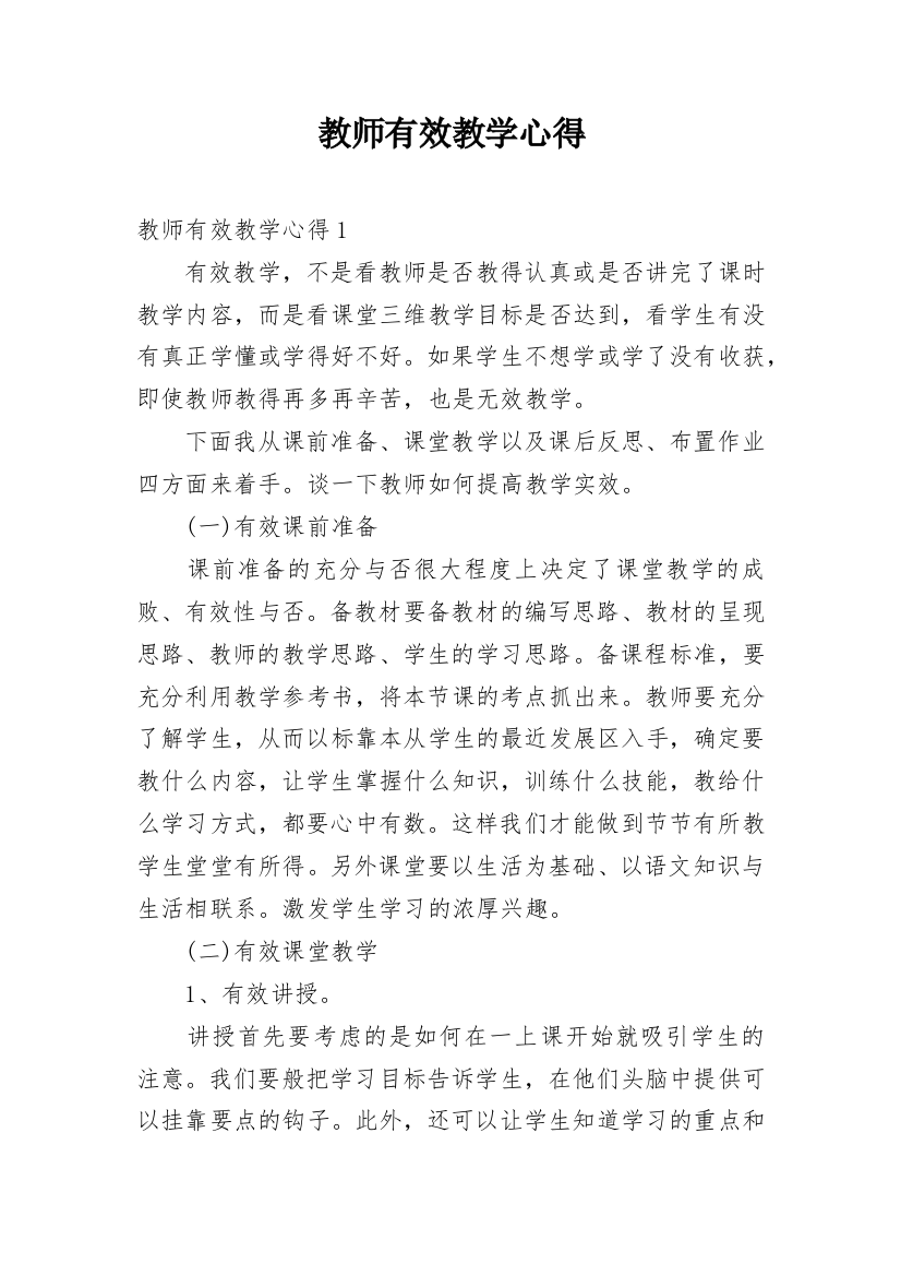 教师有效教学心得_1