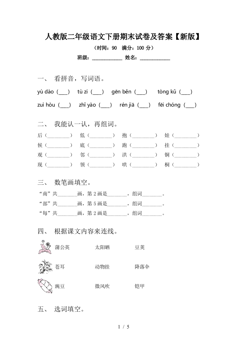 人教版二年级语文下册期末试卷及答案【新版】