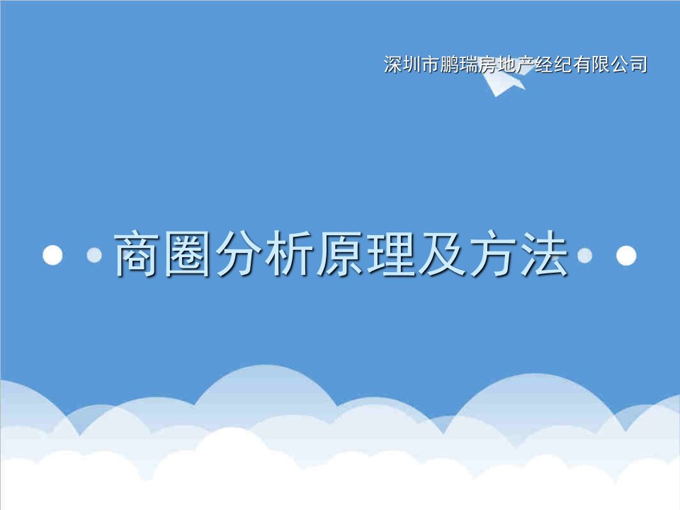 商圈分析原理及选址方法