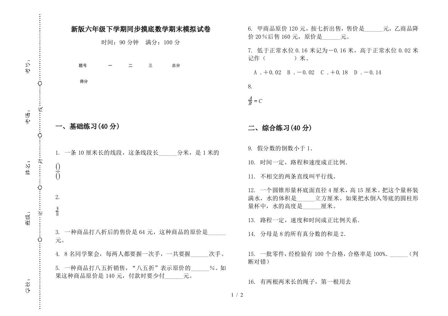 新版六年级下学期同步摸底数学期末模拟试卷