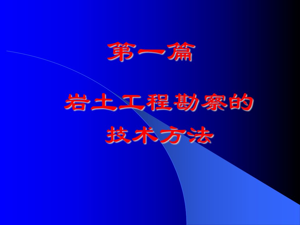 1第一章岩土工程勘察基本技术要求