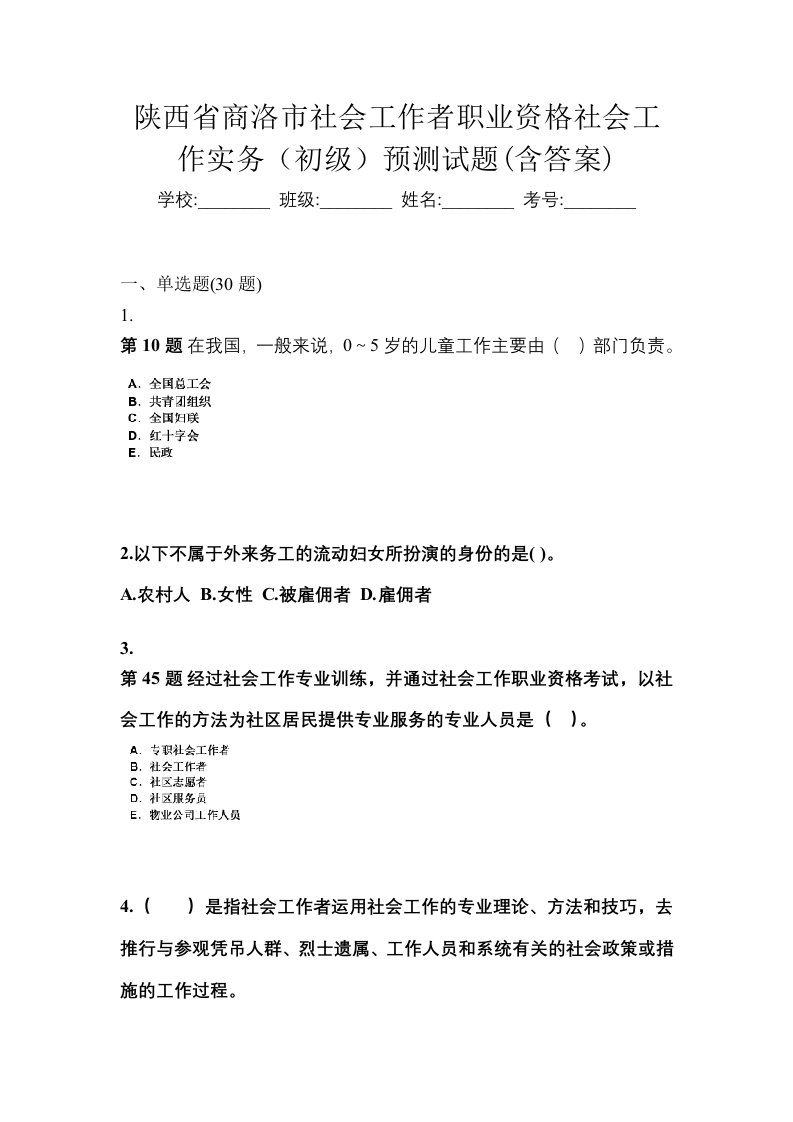 陕西省商洛市社会工作者职业资格社会工作实务初级预测试题含答案