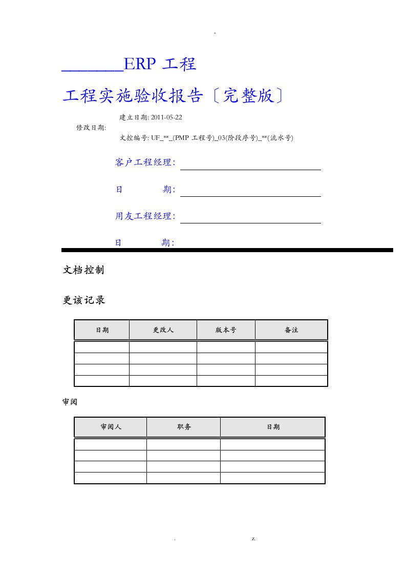 erp项目实施验收报告