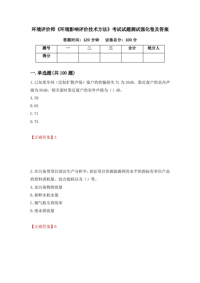 环境评价师环境影响评价技术方法考试试题测试强化卷及答案98