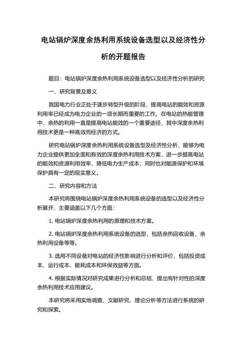 电站锅炉深度余热利用系统设备选型以及经济性分析的开题报告