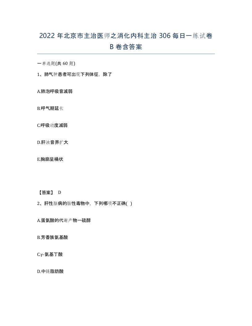 2022年北京市主治医师之消化内科主治306每日一练试卷B卷含答案