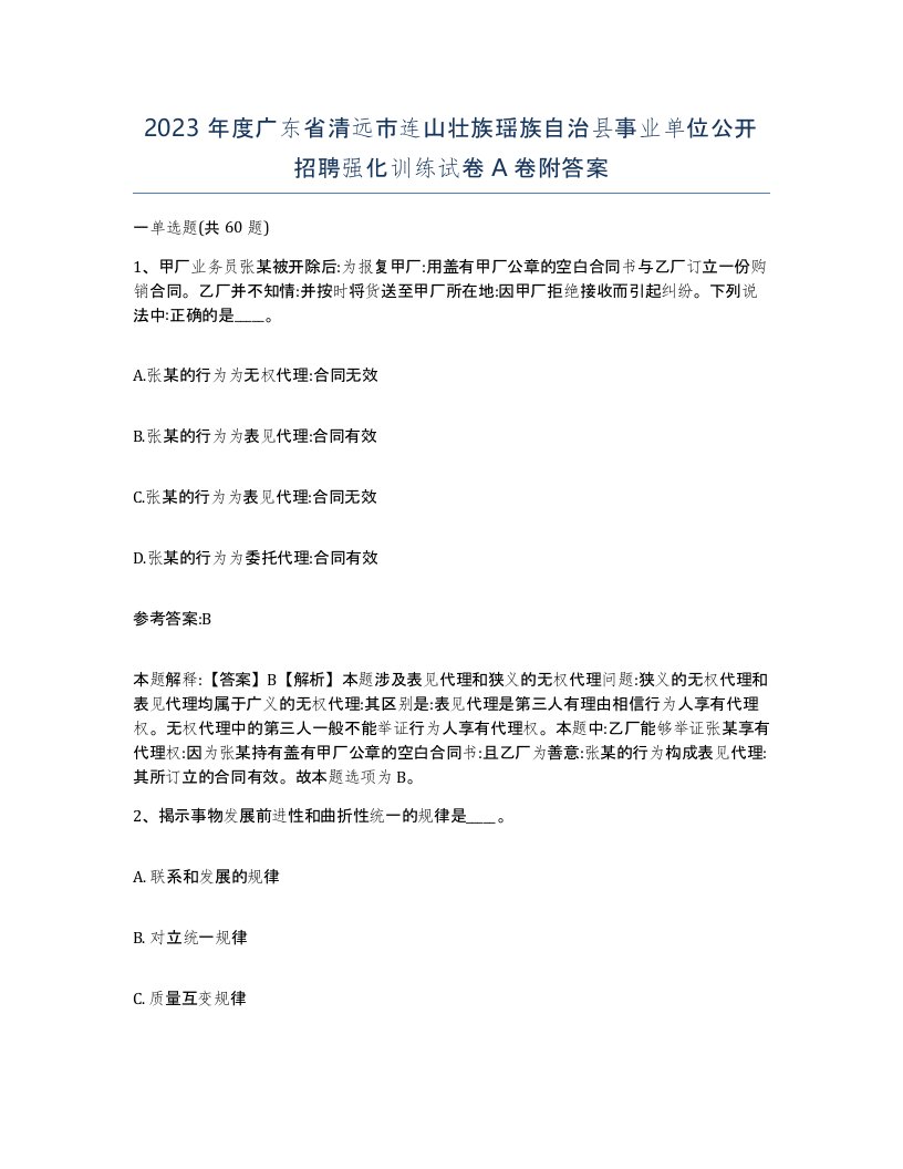 2023年度广东省清远市连山壮族瑶族自治县事业单位公开招聘强化训练试卷A卷附答案