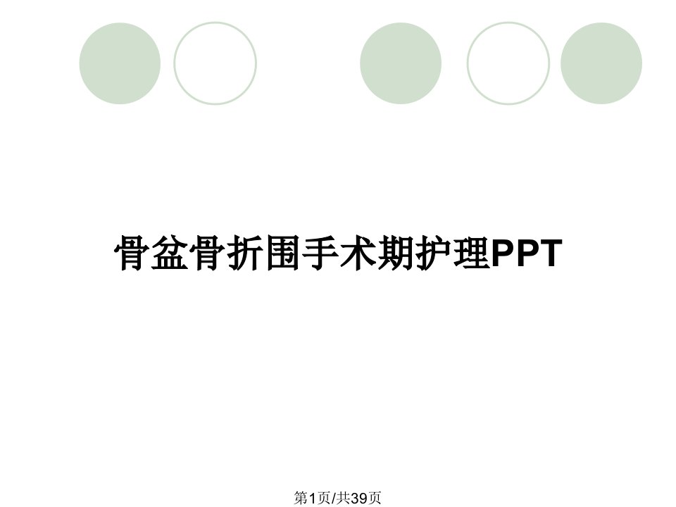 骨盆骨折围手术期护理PPT