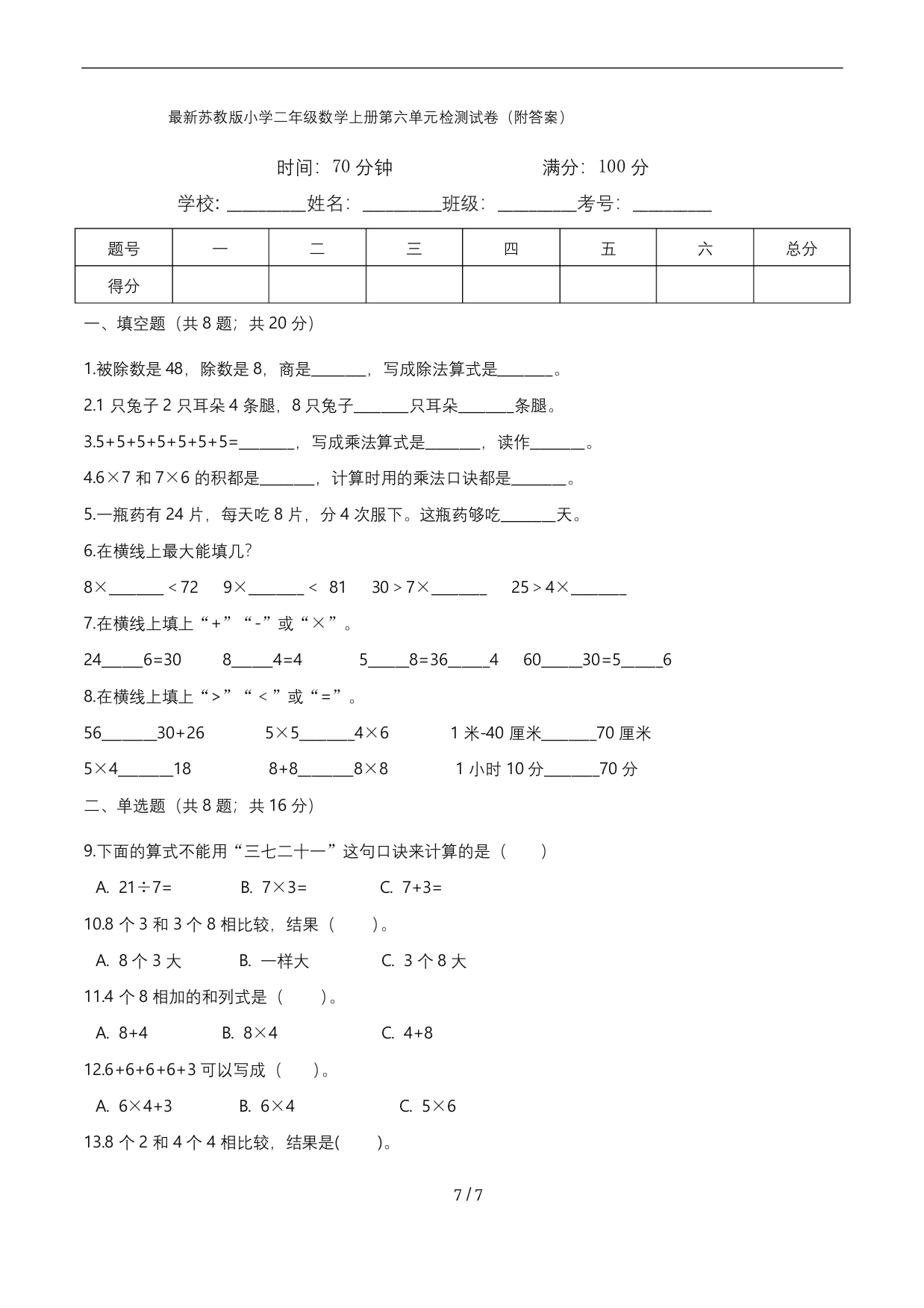 最新苏教版小学二年级数学上册第六单元检测试卷附答案