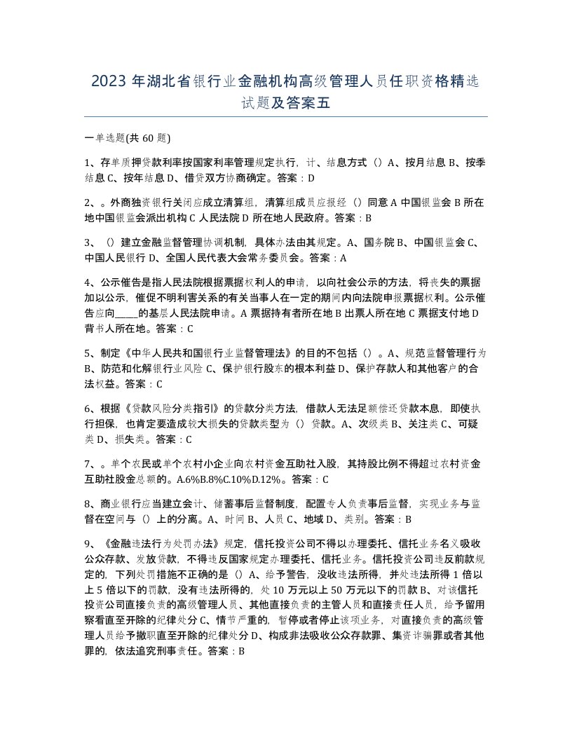 2023年湖北省银行业金融机构高级管理人员任职资格试题及答案五