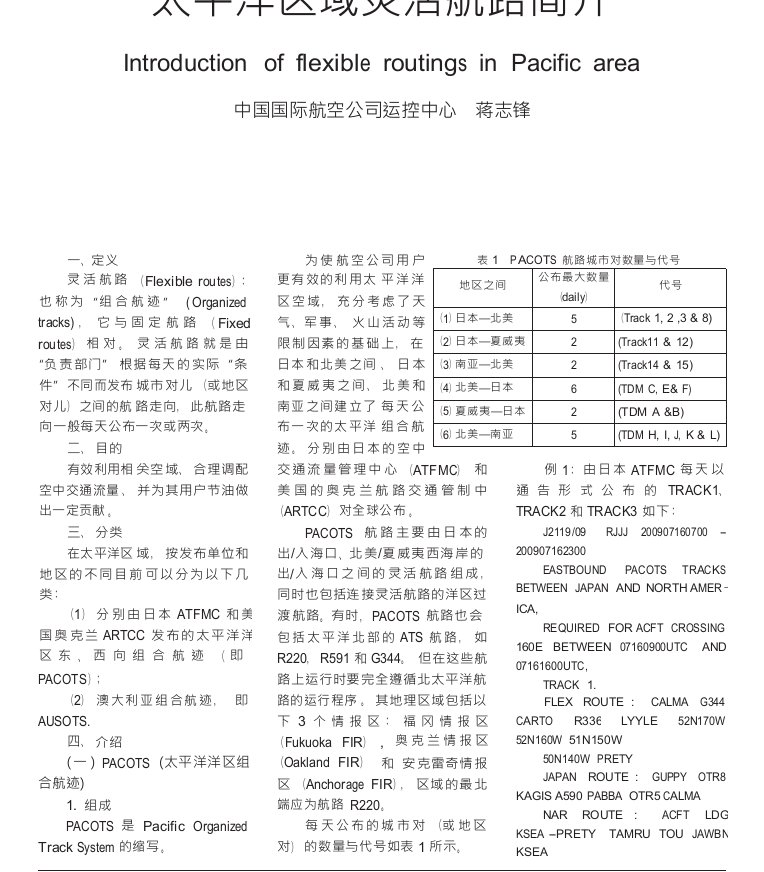 太平洋区域灵活航路简介