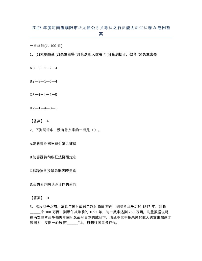 2023年度河南省濮阳市华龙区公务员考试之行测能力测试试卷A卷附答案