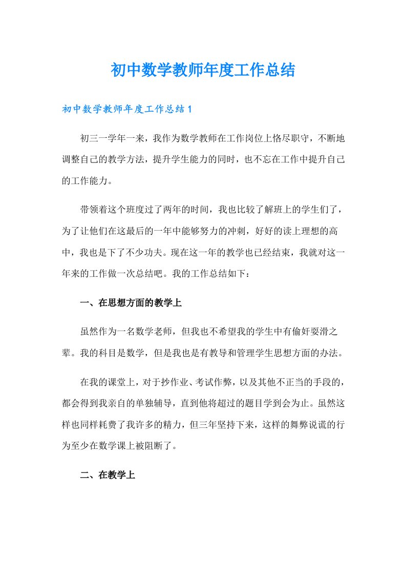 初中数学教师年度工作总结