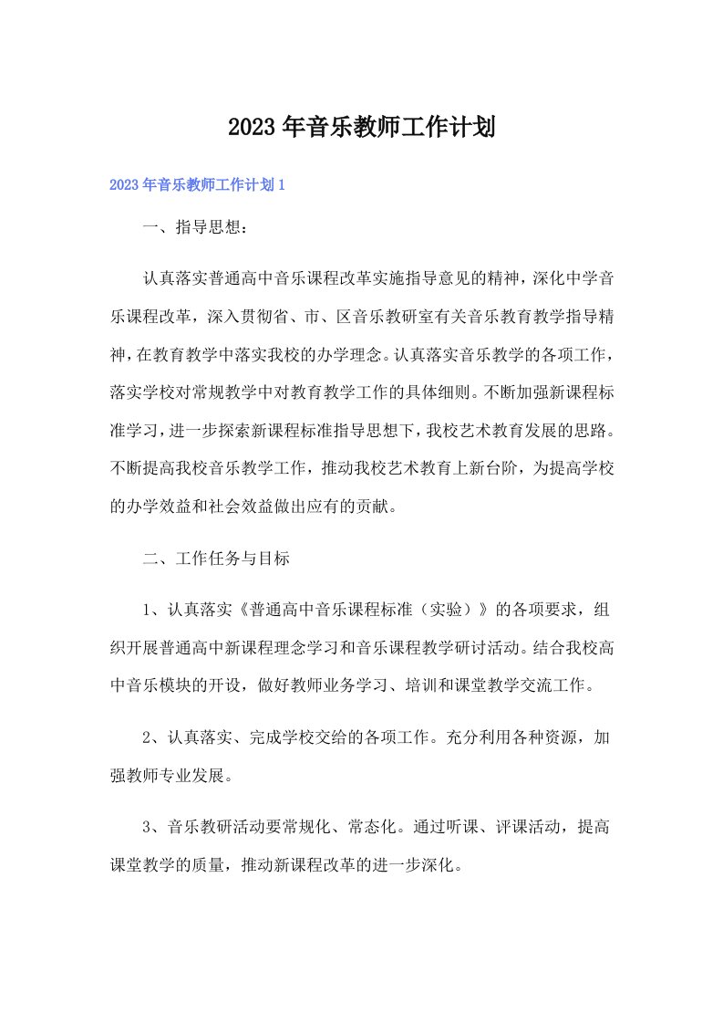 【精选】2023年音乐教师工作计划