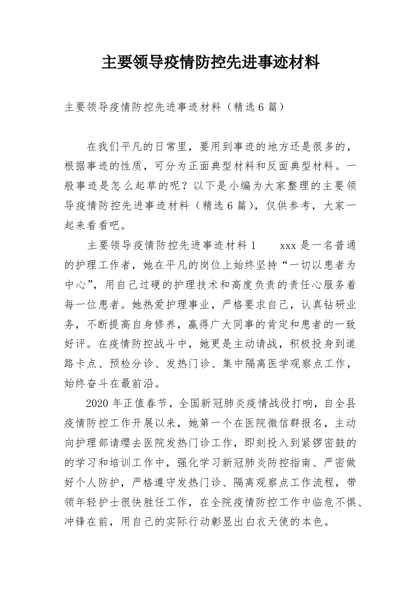 主要领导疫情防控先进事迹材料