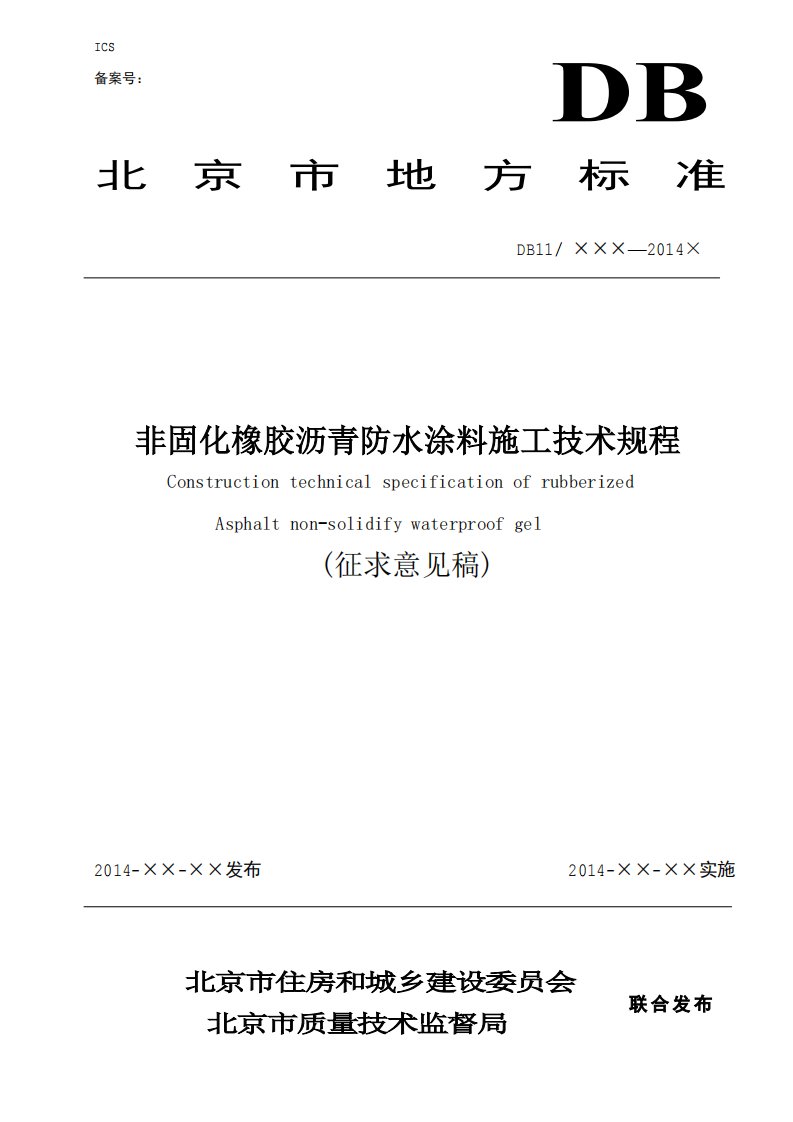 非固化橡胶沥青防水涂料施工技术规程