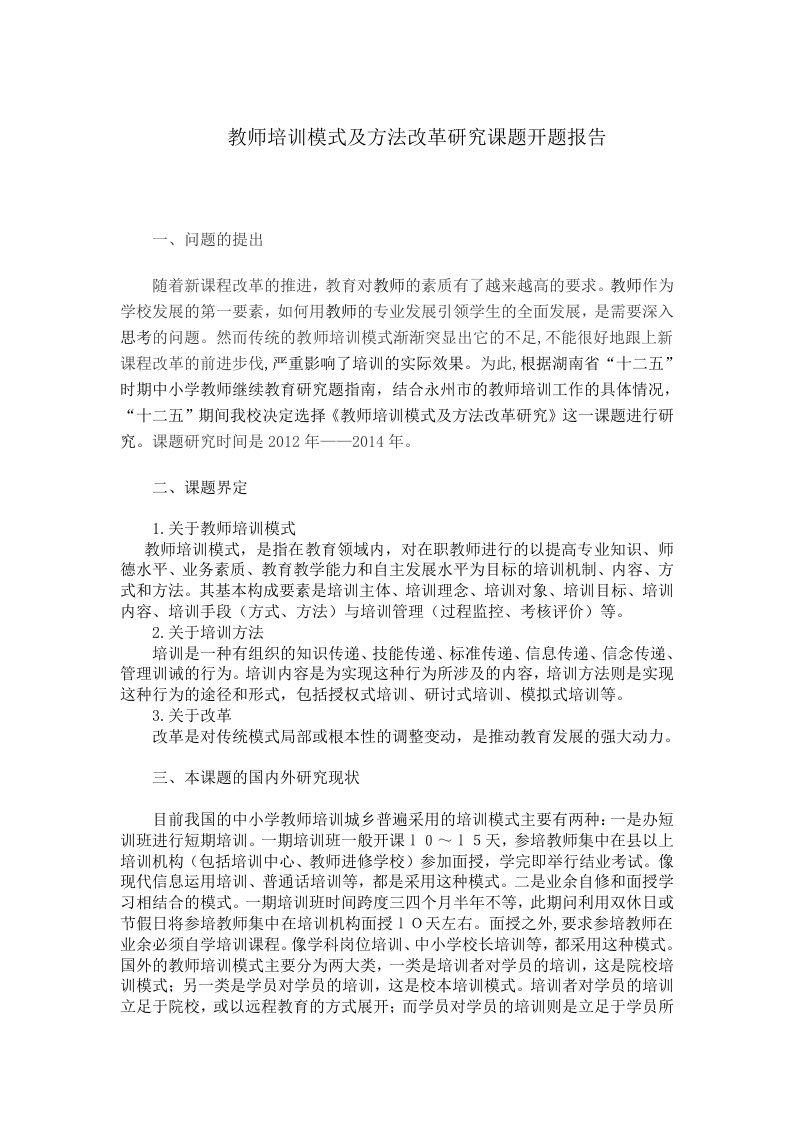 教师培训模式及方法改革研究课题开题报告