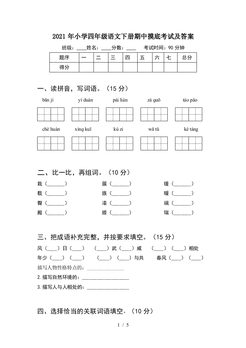 2021年小学四年级语文下册期中摸底考试及答案