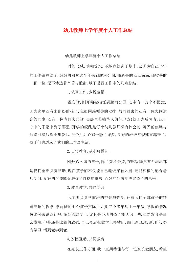 精选幼儿教师上学年度个人工作总结