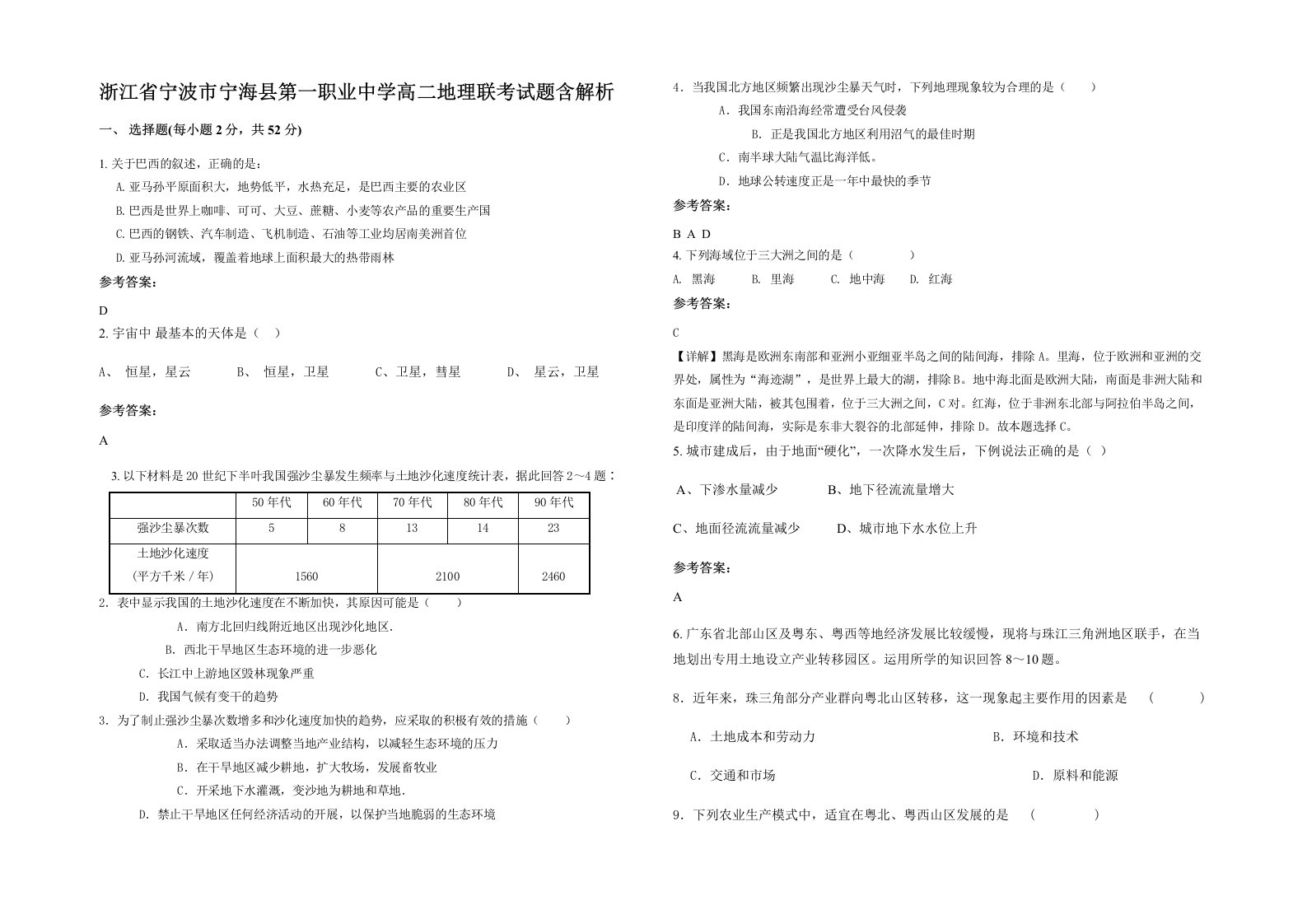 浙江省宁波市宁海县第一职业中学高二地理联考试题含解析