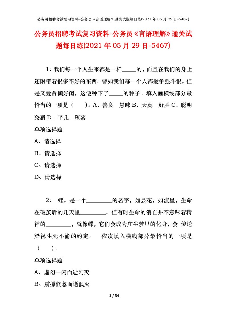 公务员招聘考试复习资料-公务员言语理解通关试题每日练2021年05月29日-5467