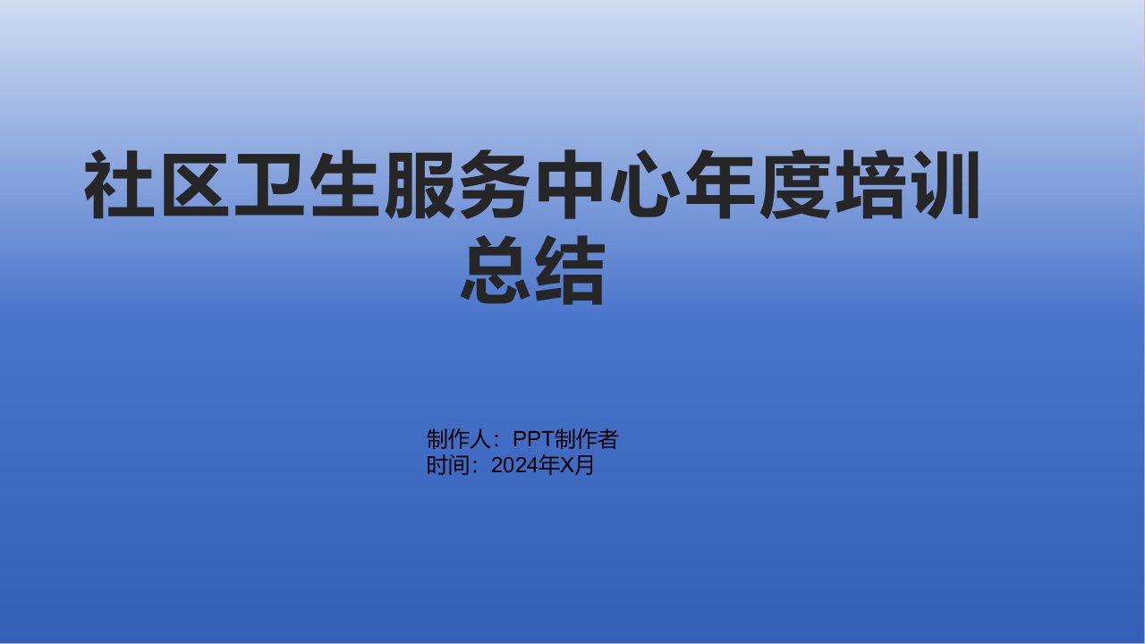 社区卫生服务中心年度培训总结