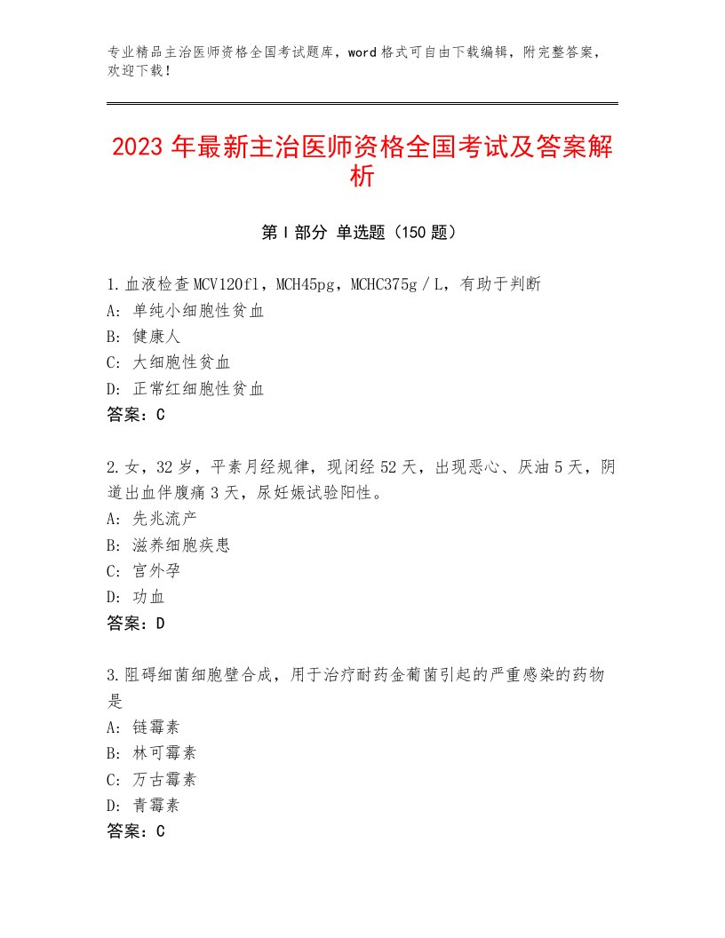 2023年主治医师资格全国考试大全及答案（新）